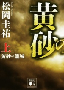 【中古】 黄砂の籠城(上) 講談社文庫／松岡圭祐(著者)