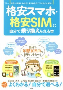 【中古】 格安スマホ・格安ＳＩＭに自分で乗り換えられる本 世界一簡単にわかる！乗り換えの「？」まるごと解決！ ＴＪ　ＭＯＯＫ／宝島