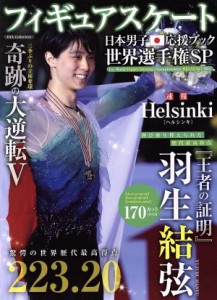 【中古】 フィギュアスケート　日本男子応援ブック世界選手権ＳＰ 速報ＨＥＬＳＩＮＫＩ ＤＩＡ　Ｃｏｌｌｅｃｔｉｏｎ／ダイアプレス