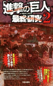 【中古】 「進撃の巨人」最終研究(２) “座標”が指し示す物語の終着点 サクラ新書／「進撃の巨人」調査兵団(著者)