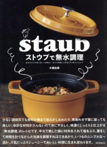 【中古】 ストウブで無水調理 食材の水分を使う新しい調理法／旨みが凝縮した野菜・肉・魚介のおかず／大橋由香(著者)