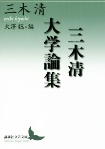 【中古】 三木清大学論集 大澤聡・編 講談社文芸文庫／三木清(著者)