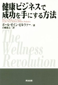 【中古】 健康ビジネスで成功を手にする方法／ポール・ゼイン・ピルツァー(著者),白幡憲之(訳者)