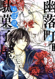 【中古】 幽落町おばけ駄菓子屋(第４巻) ＧファンタジーＣ／明日香さつき(著者),蒼月海里,六七質