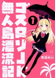 【中古】 ゴスロリＪＫ無人島漂流記(１) まんがタイムきららＣ／青田めい(著者)