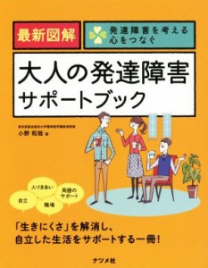 【中古】 最新図解　大人の発達障害サポートブック 発達障害を考える心をつなぐ／小野和哉(著者)