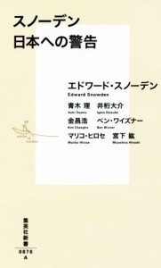 【中古】 スノーデン日本への警告 集英社新書０８７６／エドワード・スノーデン(著者),青木理(著者),井桁大介(著者),金昌浩(著者)