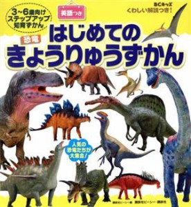 【中古】 くわしい解説つき！はじめてのきょうりゅうずかん ３〜６歳向けステップアップ知育ずかん ＢＣキッズ／講談社ビーシー(編者)