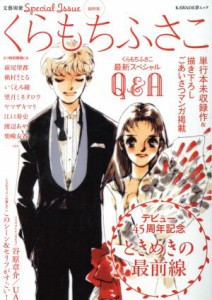 【中古】 くらもちふさこ デビュー４５周年記念　ときめきの最前線 ＫＡＷＡＤＥ夢ムック／くらもちふさこ