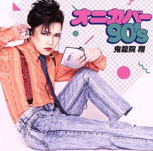 【中古】 オニカバー９０’ｓ（ＤＶＤ付）／鬼龍院翔（ゴールデンボンバー）