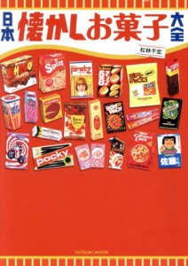 【中古】 日本懐かしお菓子大全 タツミムック／松林千宏(著者)