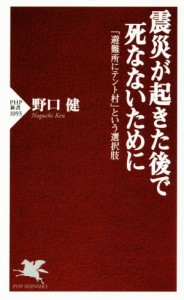 【中古】 震災が起きた後で死なないために 「避難所にテント村」という選択肢 ＰＨＰ新書１０９３／野口健(著者)