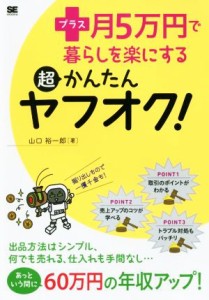 【中古】 プラス月５万円で暮らしを楽にする超かんたんヤフオク！／山口裕一郎(著者)