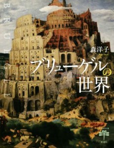 【中古】 ブリューゲルの世界 とんぼの本／森洋子(著者)