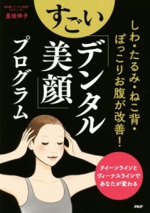 【中古】 しわ・たるみ・ねこ背・ぽっこりお腹が改善！すごい「デンタル美顔」プログラム クイーンラインとヴィーナスラインであなたが変