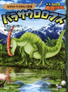 【中古】 パラサウロロフス なぞのトサカをもつ恐竜 新版なぞとき恐竜大行進／たかしよいち(著者),中山けーしょー