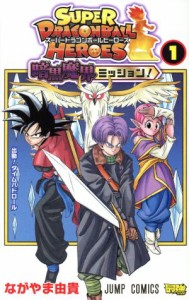 【中古】 スーパードラゴンボールヒーローズ　暗黒魔界ミッション！(１) ジャンプＣ／ながやま由貴(著者)