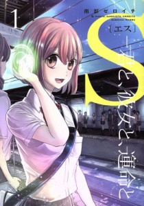 【中古】 Ｓ　君と、彼女と、運命と(１)／南部ゼロイチ(著者)