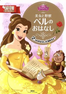 【中古】 美女と野獣　ベルのおはなし ２〜４歳向け ディズニーゴールド絵本／駒田文子(著者)