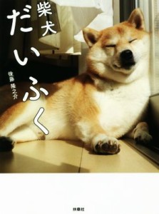 【中古】 写真集　柴犬だいふく／後藤隆之介(著者)