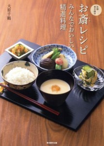 【中古】 京都・東本願寺お斎レシピ みんなでおいしい精進料理／大原千鶴(著者)