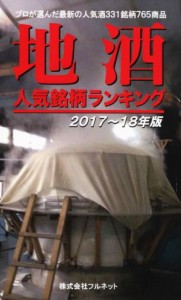 【中古】 地酒人気銘柄ランキング(２０１７〜１８年版) プロが選んだ最新の人気酒３３１銘柄７６５商品／フルネット