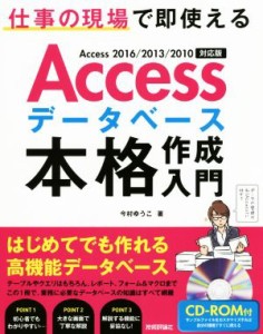 【中古】 Ａｃｃｅｓｓデータベース本格作成入門　Ａｃｃｅｓｓ　２０１６／２０１３／２０１０対応版／今村ゆうこ(著者)