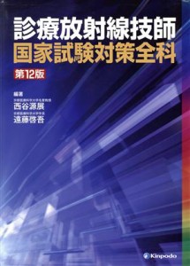 【中古】 診療放射線技師国家試験対策全科　第１２版／西谷源展(著者),遠藤啓吾(著者)