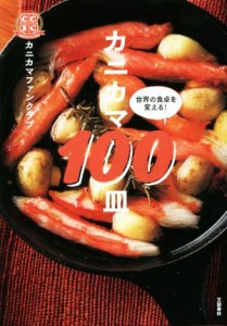 【中古】 カニカマ１００皿 世界の食卓を変える！／カニカマファンクラブ(著者)
