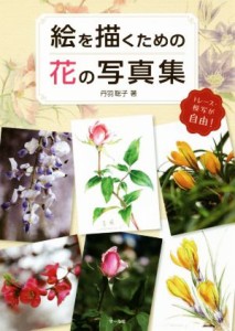 【中古】 絵を描くための花の写真集 トレース・模写が自由！／丹羽聡子(著者)