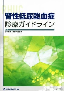 【中古】 腎性低尿酸血症診療ガイドライン／日本痛風・核酸代謝学会