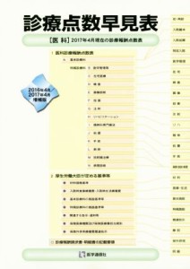 【中古】 診療点数早見表(２０１７年４月増補版)／医学通信社