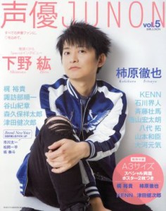 【中古】 声優ＪＵＮＯＮ(ｖｏｌ．５) 別冊ＪＵＮＯＮ／主婦と生活社