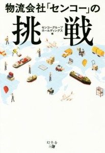 【中古】 物流会社「センコー」の挑戦／センコーグループホールディングス(編者)