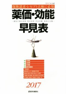 【中古】 薬価・効能早見表(２０１７) 薬剤の適応疾患・禁忌疾患・用法用量・薬価の全覧／医学通信社