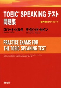 【中古】 ＴＯＥＩＣ　ＳＰＥＡＫＩＮＧテスト問題集／ロバート・ヒルキ(著者),デイビッド・セイン(著者)