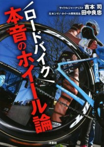 【中古】 ロードバイク本音のホイール論／吉本司(著者),田中良忠(著者)