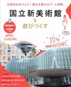 【中古】 国立新美術館を遊びつくす ｓａｉｔａ　ｍｏｏｋ／セブン＆アイ出版