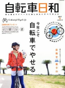 【中古】 自転車日和(ｖｏｌ．４３) 今年こそ自転車でやせる タツミムック／辰巳出版