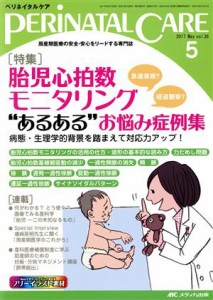 【中古】 ペリネイタルケア(３６−５　２０１７−５) 特集　胎児心拍数モニタリング“あるある”お悩み症例集／メディカ出版