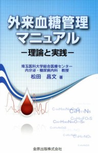 【中古】 外来血糖管理マニュアル 理論と実践／松田昌文(著者)