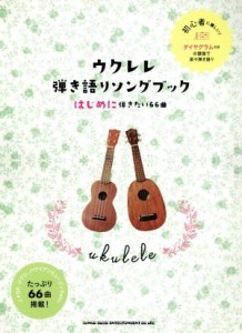 【中古】 ウクレレ弾き語りソングブック　初級者ウクレレ はじめに弾きたい６６曲／シンコーミュージック・エンタテイメント