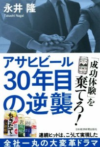 【中古】 アサヒビール３０年目の逆襲／永井隆(著者)