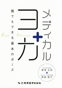 【中古】 メディカルヨガ 誰でもできる基本のポーズ／新見正則(著者),岡部朋子(著者)