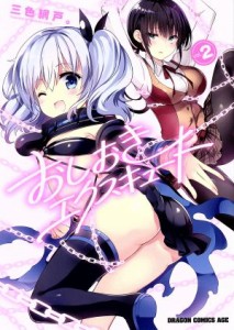 【中古】 おしおきエクスキュート(ｖｏｌ．２) ドラゴンＣエイジ／三色網戸。(著者)