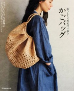 【中古】 かごバッグ 麻ひもと天然素材で編む／日本ヴォーグ社