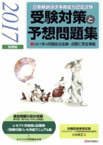 【中古】 受験対策と予想問題集(２０１７年前期版) 診療報酬請求事務能力認定試験／医学通信社