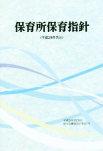 【中古】 保育所保育指針(平成２９年告示)／フレーベル館