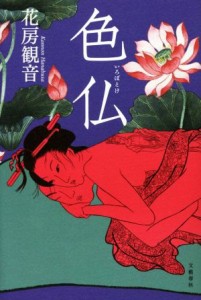 【中古】 色仏／花房観音(著者)