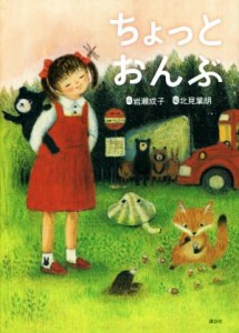 【中古】 ちょっとおんぶ わくわくライブラリー／岩瀬成子(著者),北見葉胡